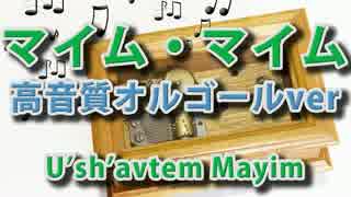 マイムマイム　U’sh’avtem Mayim　オルゴールアレンジ