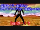 【実況】仮面ライダー知らないけどバトライドウォー実況part20