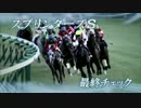 スプリンターズS 最終チェック 前走追い切り時との比較