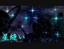 【ONE】星縫い【オリジナル】