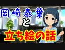 【Novelsm@ster】　岡崎泰葉と立ち絵の話　【立ち絵配布】