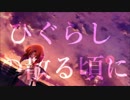 【ウォルピスカーター×社長】ひぐらしの散る頃に【合わせてみた】