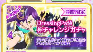 【#プリパズ】シオン狙い！DressingPafe 神チャレンジガチャ11連！！