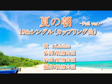 【ｶﾗｵｹ風歌詞】 夏の朝_~ボーカル抽出版~《アカペラ風》