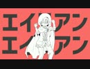 【人力刀剣乱舞】エイリアンエイリアン【山姥切国広】
