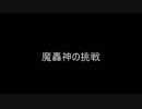 【遊戯王】魔轟神の挑戦、10月制限