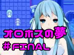 【ホラーゲーム】美少女の追い求めた夢「オロホスの夢」【実況】＃FINAL