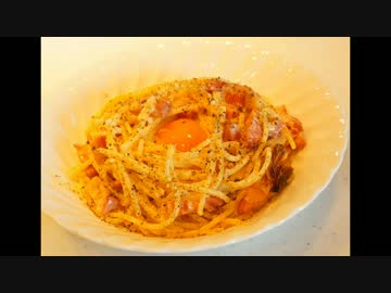 モテないからカルボナーラ作った