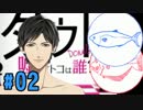 【ダウト】イケメン VS ひらめとハマチ #02
