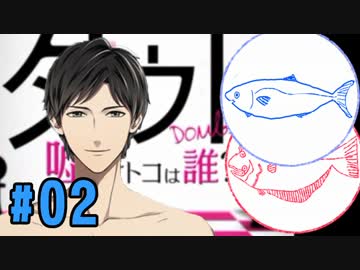 【ダウト】イケメン VS ひらめとハマチ #02