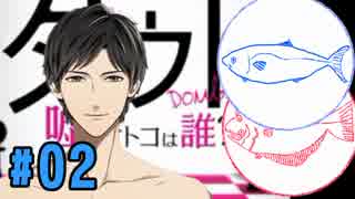 【ダウト】イケメン VS ひらめとハマチ #02