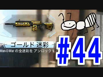 【COD：BO3】女兵士蟻が戦場に行く！ダークマターチャレンジ開始！#44