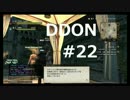 酒飲みのDDON実況プレイ日記#22