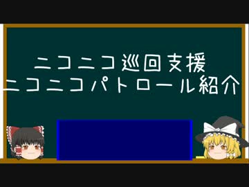 【ニコニコ支援ツール】ニコニコパトロールの使い方【β版公開】