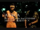 【CM】ATACA / all of one's life ft.YOSHIMI 【10/12 配信リリース】