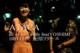 【CM】ATACA / all of one's life ft.YOSHIMI 【10/12 配信リリース】