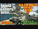 【GTA5】夏休み編３せっかくだからロスサントスオリンピック開催したPart3