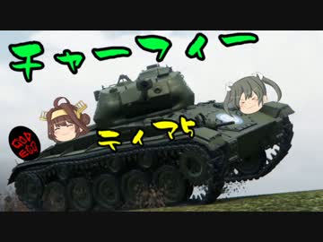 【WoT】ゆっくり金剛と温泉卵の戦車戦79【チャーフィー】