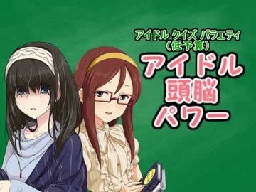 クイズ アイドル頭脳パワー　最終回
