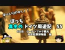 【ゆっくり】ドイツ周遊記　５５　ローテンブルク観光　中世犯罪博物館