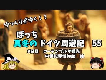 【ゆっくり】ドイツ周遊記　５５　ローテンブルク観光　中世犯罪博物館