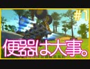 【Scrap Mechanic】今更初見→兄(常識人)と妹(自由人)のカオス系ゴミクズ#1