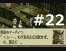 昔の自分に代わってタクティクスオウガ part22