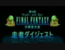 第5回 Night and Day　FF大併走大会ダイジェスト動画