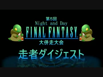 第5回 Night and Day　FF大併走大会ダイジェスト動画