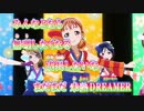 【ニコカラ】未熟DREAMER TVsize【ラ!サンシャイン!!】Off Vocal