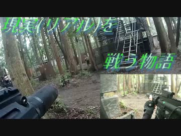 現実(リアル)を戦い抜く者の物語　ゆっくりサバゲー実況　第二十六回