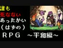 【UNDERTALE】誰も死なないあったかい（はず）のRPG～平和編～ 実況 part1