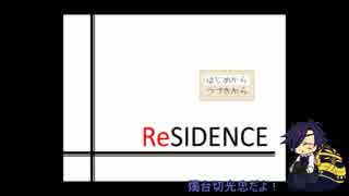 【刀剣乱舞】暇だしまあReSIDENCEする:前編【偽実況】