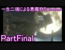 【bloodborn】一生二魂による悪魔狩りAnother PartFinal