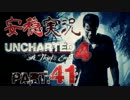 【安穏実況】冒険祭り第4弾！熱き者たちの『アンチャーテッド4』Vol.41