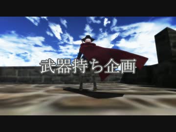 【APヘタリアMMD】武器持ち企画【手書きAPヘタリア】