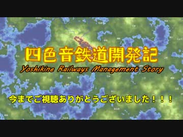 【simutrans】四色音鉄道開発記　第10話