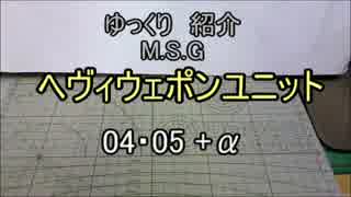 ゆっくり紹介　ヘヴィウェポンユニット 04・05 +α