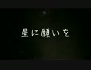 【歌ってもらった】星に願いを　【YOHIOloidオリジナル】