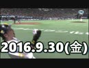 2016 プロ野球 今日のホームラン 2016.9.30