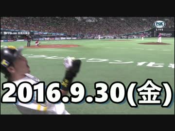 2016 プロ野球 今日のホームラン 2016.9.30