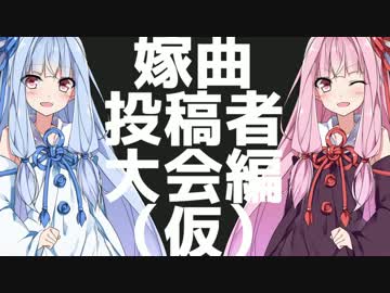 【beatmania IIDX】☆11を白色に。嫁曲投稿者杯編（仮）【VOICEROID実況】