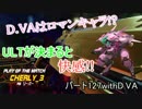[Overwatch]ロマンキャラが行くオーバーウォッチ実況その127