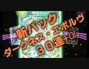 【シャドウバース】「ダークネス・エボルヴ」３０連＋α引いてみた‼