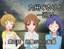 【旅m@s】九州ぐるりと一巡り 第五話