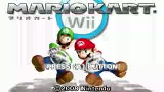 【実況】爆走?するレーサー4人『マリオカートWii』 前篇