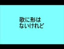 【歌ってみた】歌に形はないけれど【気持ちをこめて】