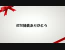 ASTK姉貴ありがとう