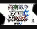 【スマブラWiiU】血湧き肉躍る４人実況～西小VS南小～ 【西南戦争】⑧1on1