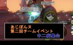 【ドラクエ10】第二回　中二病集会の様子【あじぽんヌ】